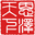 图标